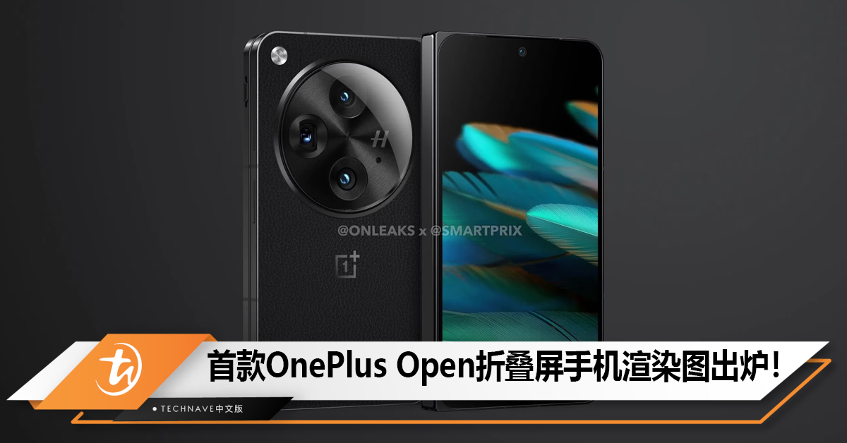 OnePlus首款折叠屏OnePlus Open渲染图出炉，罕见单手可握小尺寸！