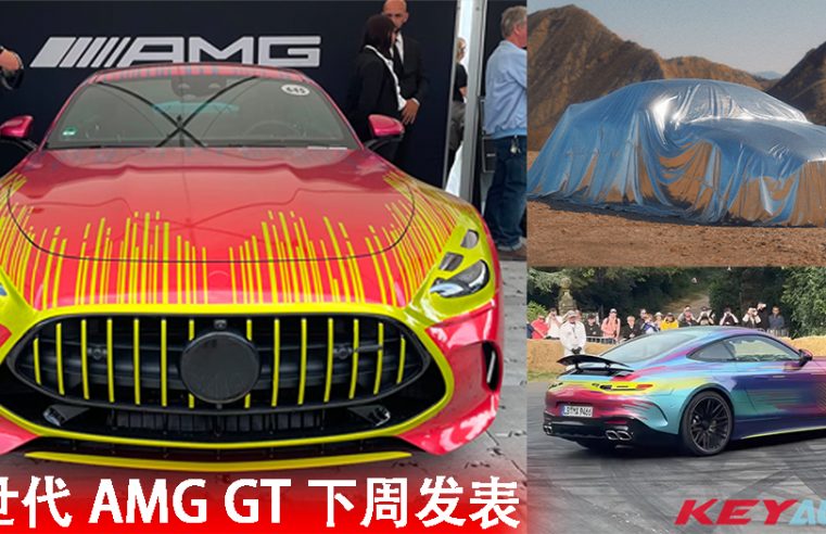 新世代旗舰超跑 Mercedes-AMG GT 预告 8 月 17 日全球首发！