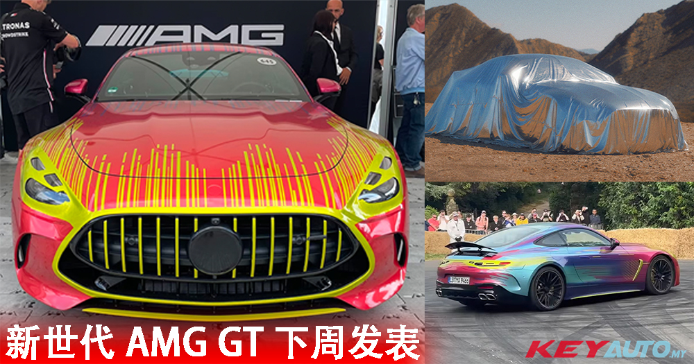 新世代旗舰超跑 Mercedes-AMG GT 预告 8 月 17 日全球首发！