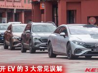 在大马开 EV 纯电动车的 3 大常见误解！