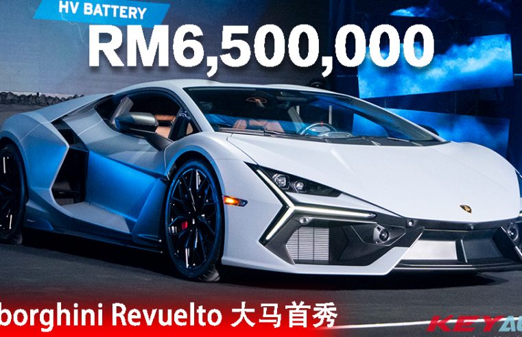 【官方】新世代 “大牛” Lamborghini Revuelto 大马首秀！含税售价从 650 万起！