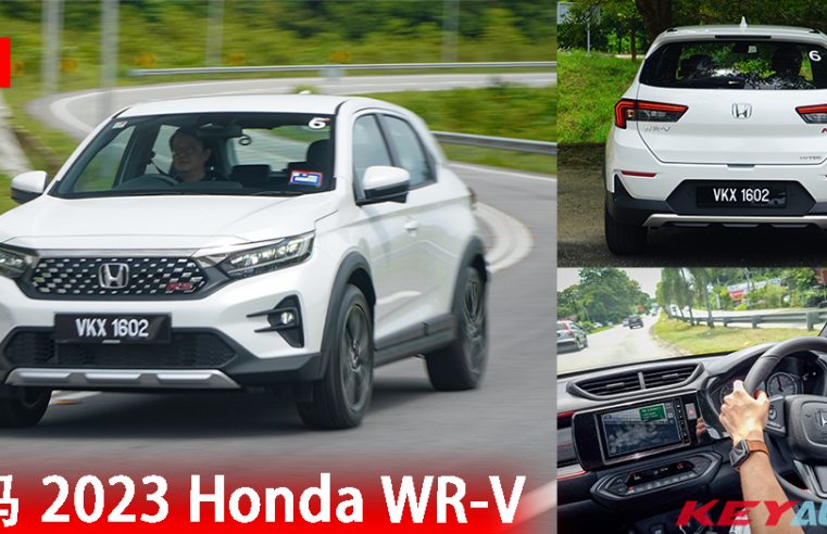 【试驾】Honda WR-V 大马最便宜日系 SUV，售价 RM89,900 起