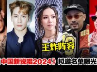 《中国新说唱2024》拟邀名单曝光王嘉尔、邓紫棋、GAl、潘玮柏