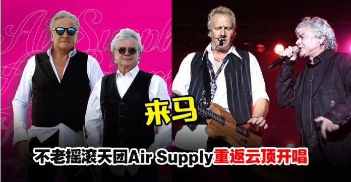 不老摇滚天团Air Supply 12月3日重返云顶开唱！