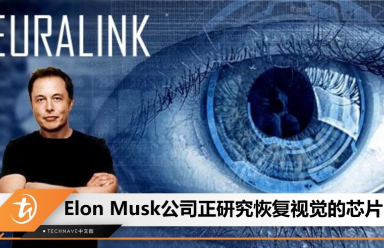 帮助盲人重见光明？Elon Musk宣布：Neuralink正研发视觉芯片，预计几年内完成！