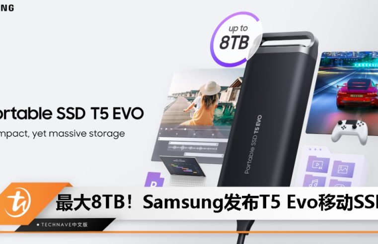Samsung 发布 T5 EVO 便携式 SSD，USB 3.2 Gen 1 接口，460 MB/s 传输，8TB 售约 RM3030