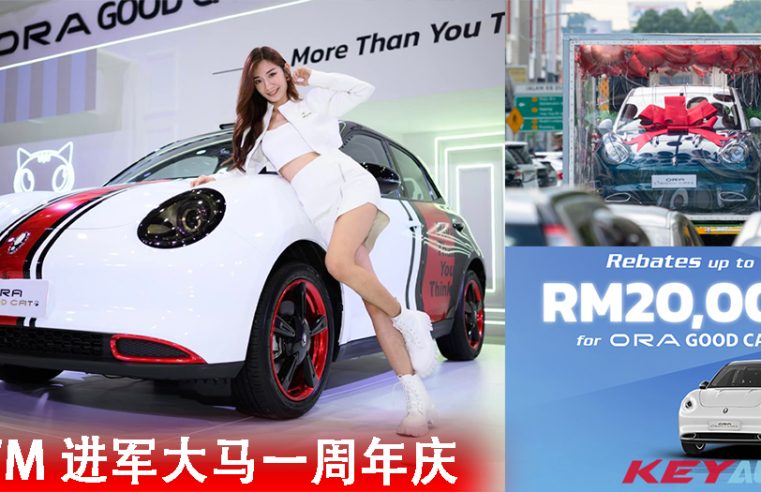 GWM 进军大马一周年庆！Ora Good Cat 限时折扣 RM20,000！