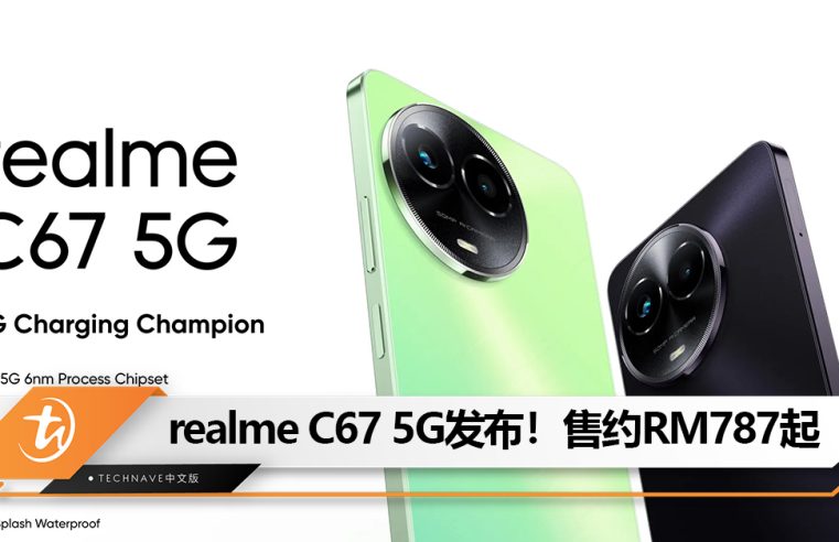 realme C67 5G印度发布！天玑6100+ 、6.72寸 120Hz屏幕、5000mAh电池！售约RM787起