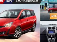 退场前最后一舞！Proton Exora 官宣限时优惠 RM 4,000，把握最后机会入手宝腾 MPV。